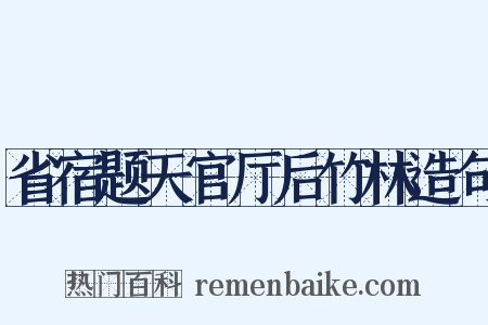 省宿题天官厅后竹林造句是什么意思的图片